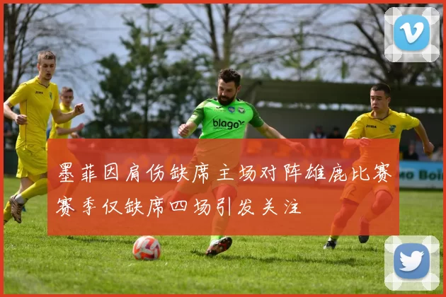 墨菲因肩伤缺席主场对阵雄鹿比赛赛季仅缺席四场引发关注