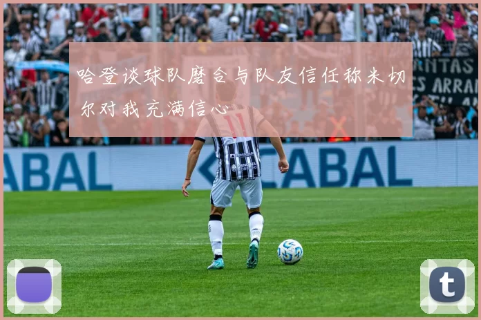 哈登谈球队磨合与队友信任称米切尔对我充满信心