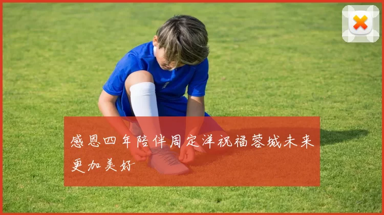 感恩四年陪伴周定洋祝福蓉城未来更加美好