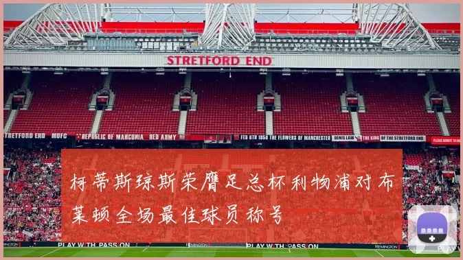 柯蒂斯琼斯荣膺足总杯利物浦对布莱顿全场最佳球员称号