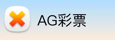 AG彩票 Logo